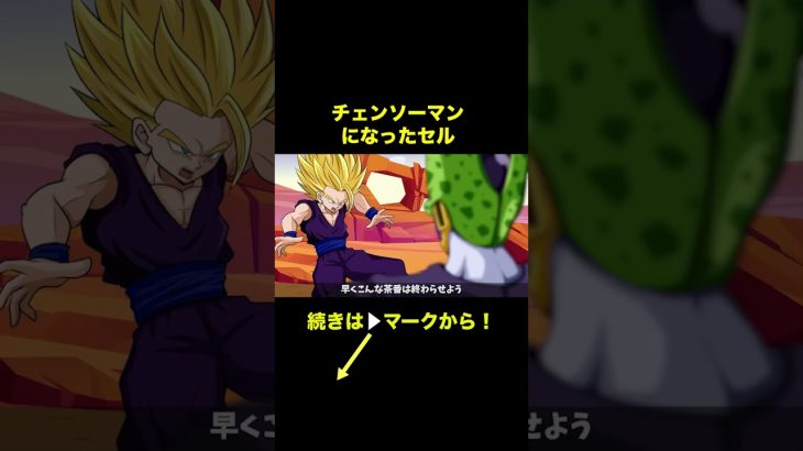 【アニメ】チェンソーマンになったセル【ドラゴンボール】