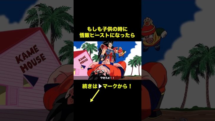 【アニメ】もしも子供の時に悟飯ビーストになったら【ドラゴンボール】