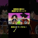 【アニメ】孫悟空の進化に絶望するラディッツ【ドラゴンボール】