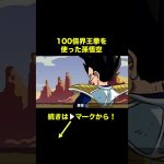 【アニメ】100倍界王拳を使った孫悟空【ドラゴンボール】