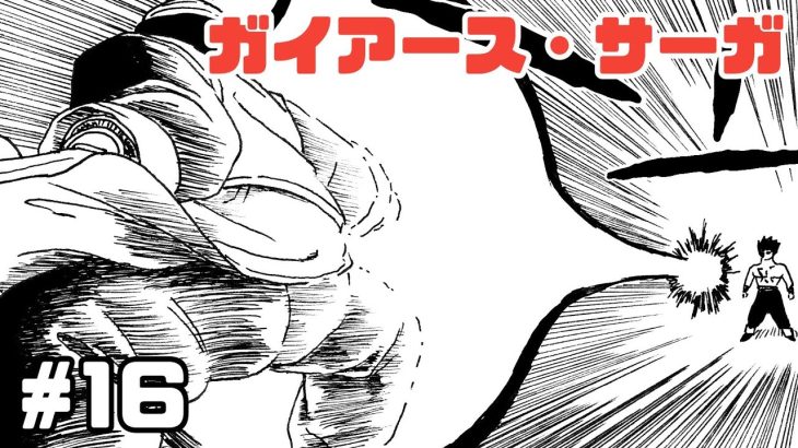 【漫画】ガイアース・サーガ　#16【ドラゴンボール・トレース】