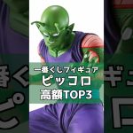 ピッコロ 高額フィギュアランキングトップ3‼︎ #ドラゴンボール #dragonball  #一番くじ #shorts