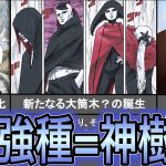 ボルト最新話84感想＆考察！ サスケの生存が確定！ 大筒木を超える最強の一族「神樹族」が強すぎてヤバい…！ ボルトが飛雷神の術を習得！ 淨眼はいつ開眼するのか！？