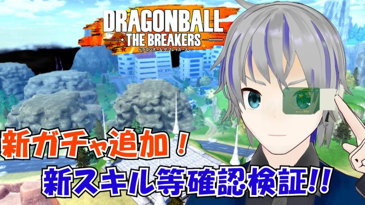 【DBTB:steam】新ガチャの性能検証配信！シーズン4　ドラゴンボールザブレイカーズ steam版  大道寺アギト 11月24日【Vtuber】