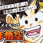 【ドラゴンボール】ドラゴンボールは伝説の漫画であり一緒に歩んできました/Painting  Boy Goku【English Sub】
