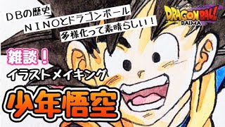 【ドラゴンボール】ドラゴンボールは伝説の漫画であり一緒に歩んできました/Painting  Boy Goku【English Sub】