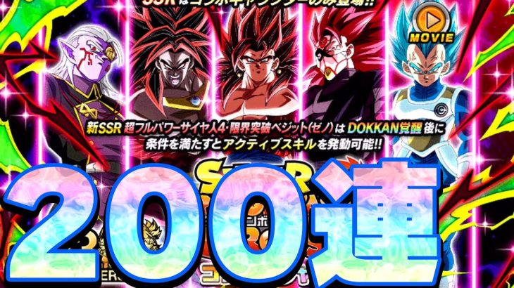 【SDBH】200連したら凄すぎたドラゴンボールヒーローズコラボガチャ【ドッカンバトル】