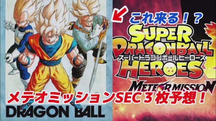 【ドラゴンボールヒーローズ】メテオミッション１弾SEC３枚予想！！絶対当ててやる！