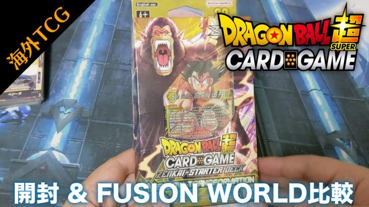 【海外TCG】日本版と違う？海外版ドラゴンボール超カードゲームを開封！【ZENKAI】