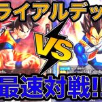 「ドラゴンボール超フュージョンワールド」【 最速対戦 】トライアルデッキ「孫悟空」VSトライアルデッキ「ベジータ」で対戦してみた！！【なべりっじトレカチャンネル】