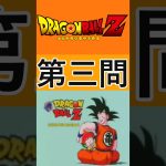 ドラゴンボールZクイズ【第三問】