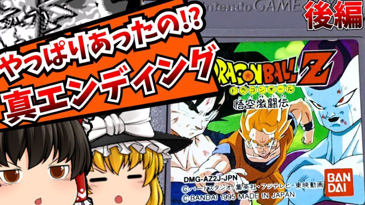 【レトロゲームゆっくり実況】ドラゴンボールZ 悟空激闘伝 後編 ゲームボーイ/GB