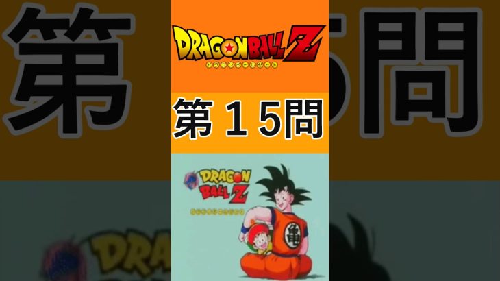 ドラゴンボールZクイズ【第15問】