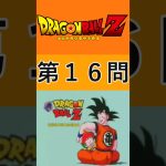 ドラゴンボールZクイズ【第16問】