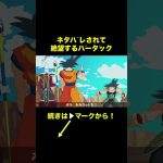 【アニメ】ネタバレされて絶望するバーダック【ドラゴンボール】