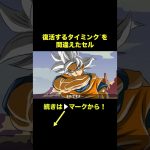 【アニメ】復活するタイミングを間違えたセル【ドラゴンボール】