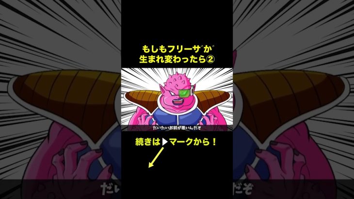 【アニメ】もしもフリーザが生まれ変わったら②【ドラゴンボール】