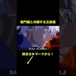 【アニメ】獄門疆と共闘する五条悟【ドラゴンボール】