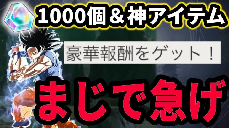 【残り数時間!?】全ユーザーガチで注意！！石1000個と神アイテム大量GETのチャンスが終わります。【ドラゴンボールレジェンズ】【Dragon Ball Legends】