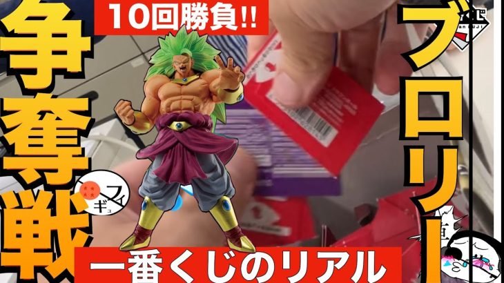 【一番くじ】ドラゴンボールヒーローズのブロリーをとにかく当てたくて10回引いてみた　D賞　５ミッション