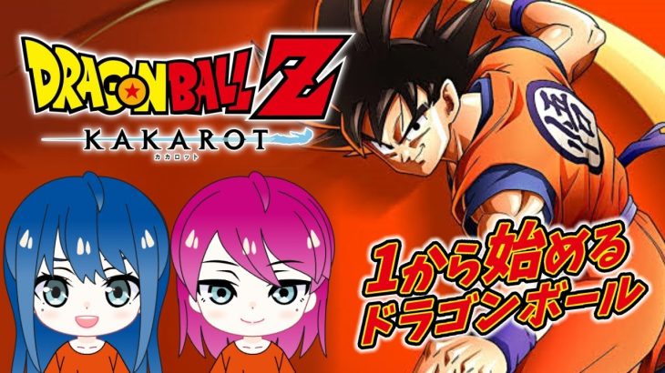 #11【ドラゴンボールZ KAKAROT】初見プレイ！姉妹の初めてのドラゴンボール！※ネタバレ注意【女性実況】