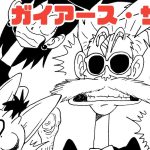 【漫画】ガイアース・サーガ　#17【ドラゴンボール・トレース】