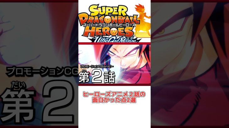 ヒーローズ新作アニメ２話の面白かった点2選‼️ #ドラゴンボール #ドラゴンボールヒーローズ #ドラゴンボールヒーローズアニメ #sdbh