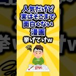 【2ch有益スレ】人気だけど実はそこまで面白くない漫画挙げてけw