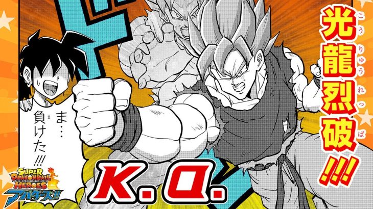 【スーパードラゴンボールヒーローズ アバターズ!!】#40「怒れ ローリー!!」【最強ジャンプ漫画】