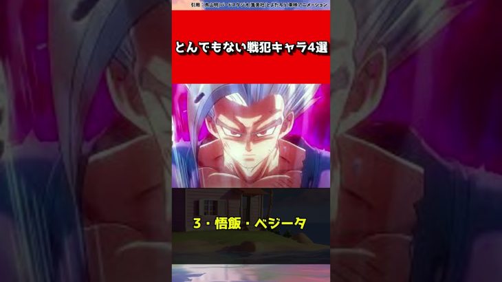 【ドラゴンボール】とんでもない戦犯キャラ4選#shorts