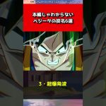 【ドラゴンボール】本編じゃわからないベジータの技名6選#shorts