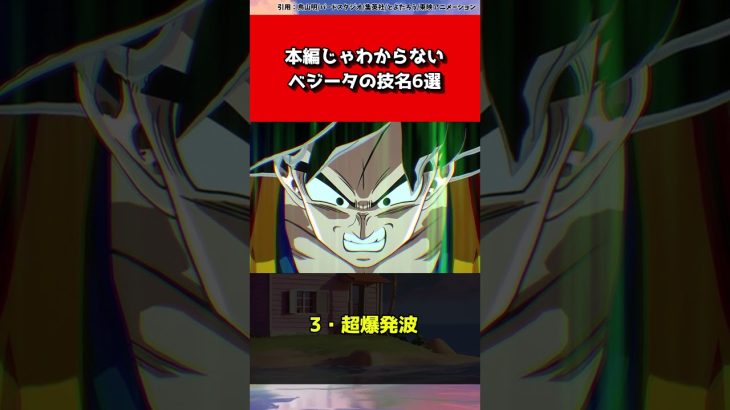 【ドラゴンボール】本編じゃわからないベジータの技名6選#shorts