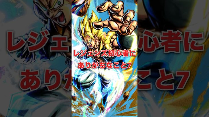 レジェンズ初心者にありがちなこと7 #ドラゴンボールレジェンズ #dragonballlegends