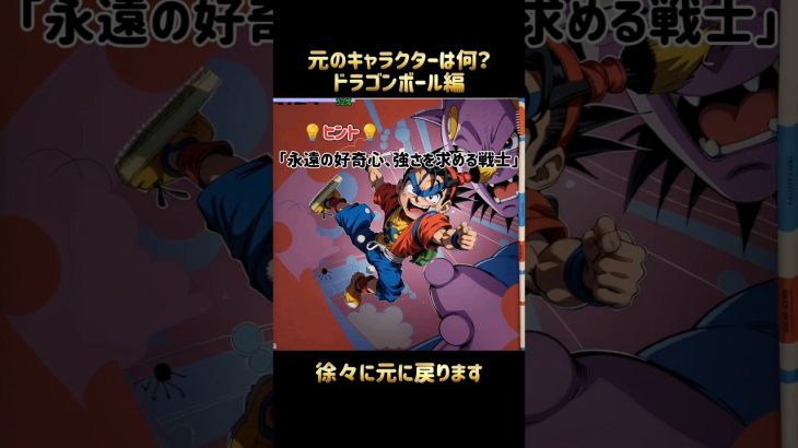 #ドラゴンボール「#元のキャラクターは何？」ドラゴンボールの画像をAIで変化させて逆再生し徐々に答えに戻ります。分かったらコメントを！ #ai逆再生クイズ #孫悟空