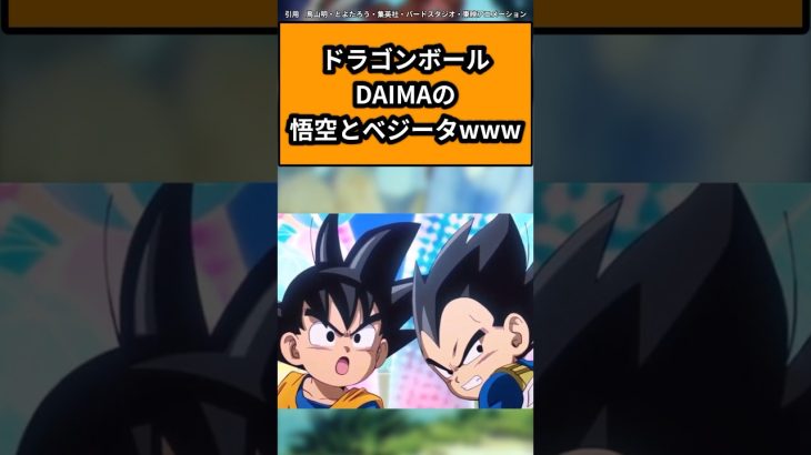 ドラゴンボールDAIMAの悟空とベジータwwwに対する読者の反応集#ドラゴンボール #ドラゴンボール反応集 #shorts