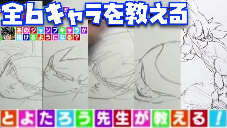 とよたろう先生が教えるDBキャラの描き方まとめ【ドラゴンボール超、コミック、DRAGON BALL、悟空、ベジータ、フリーザ、グラノラ、身勝手の極意、レジェンズ、ドッカンバトル、スパーキングゼロ】