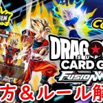 【DBFW】ドラゴンボールスーパーカードゲームフュージョンワールド徹底ルール解説！