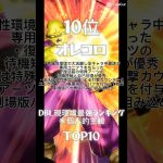 【#ドラゴンボールレジェンズ 】DBL現環境最強キャラランキング(※個人的主観)#shorts #ドラゴンボール #ドラレジェ #ランキング #ランキング動画