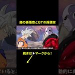 【アニメ】超の孫悟空とGTの孫悟空【ドラゴンボール】