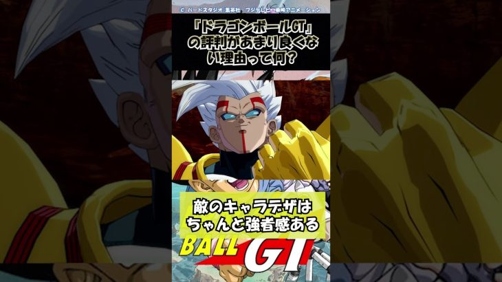 【ドラゴンボールGT】アニメ『ドラゴンボールGT』の評判があまり良くない理由って何なの？？ #shorts #ドラゴンボール #考察 #アニメ