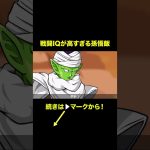 【アニメ】戦闘IQが高すぎる孫悟飯【ドラゴンボール】