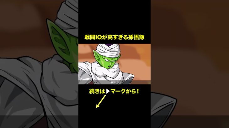 【アニメ】戦闘IQが高すぎる孫悟飯【ドラゴンボール】