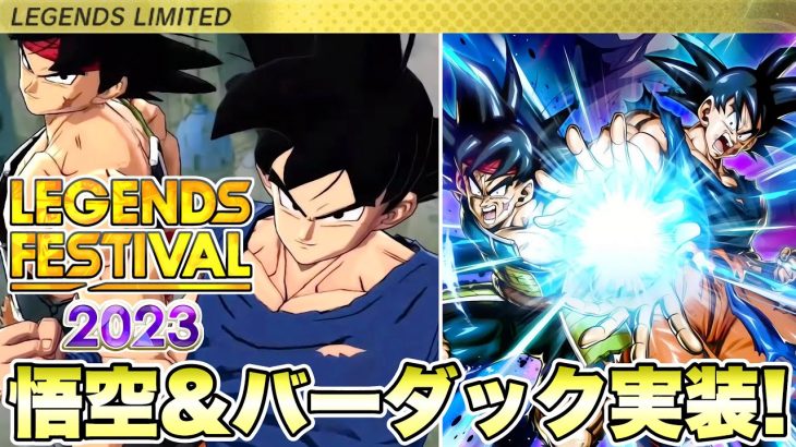 【新情報】第２弾！新能力「不滅」LL悟空＆バーダック実装でヤバ過ぎる！！【ドラゴンボールレジェンズフェスティバル】【DRAGONBALL LEGENDS】