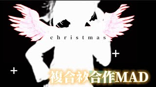 【クリスマス合作MAD】