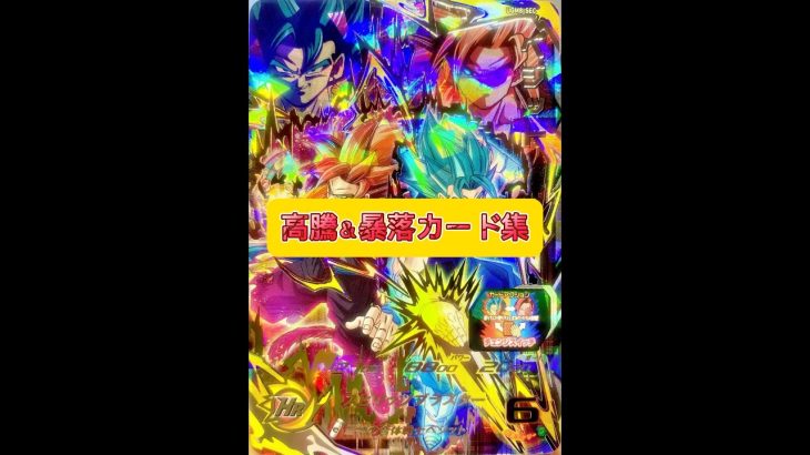 SDBH高騰＆暴落カード集最強オススメカード【スーパードラゴンボールヒーローズ】