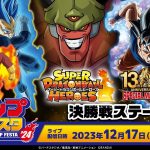 【SDBH公式】ジャンプフェスタ2024 スーパードラゴンボールヒーローズ 13th ANNIVERSARY SPECIAL MATCH決勝大会 決勝戦ステージ