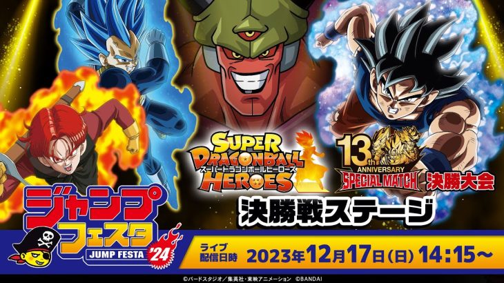 【SDBH公式】ジャンプフェスタ2024 スーパードラゴンボールヒーローズ 13th ANNIVERSARY SPECIAL MATCH決勝大会 決勝戦ステージ