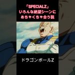 「SPECIALZ」絶望シーンならなんでも合う説　ドラゴンボールZ編 #shorts