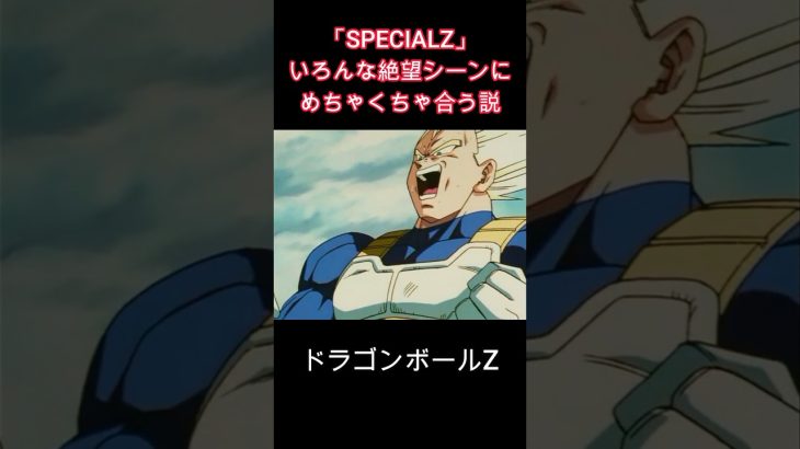 「SPECIALZ」絶望シーンならなんでも合う説　ドラゴンボールZ編 #shorts