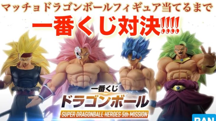 [一番くじ]ドラゴンボールSUPER DRAGON BALL HEROES 5th MISSON  マッチョドラゴンボールフィギュア当てるまで一番くじ対決!!想定外の結果に唖然…